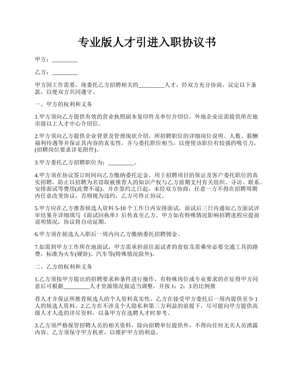 专业版人才引进入职协议书.docx_第1页