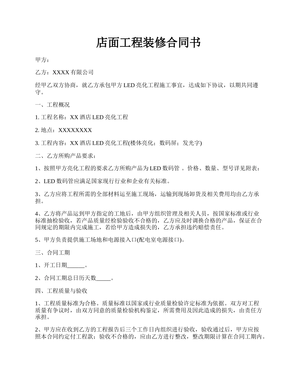 店面工程装修合同书.docx_第1页