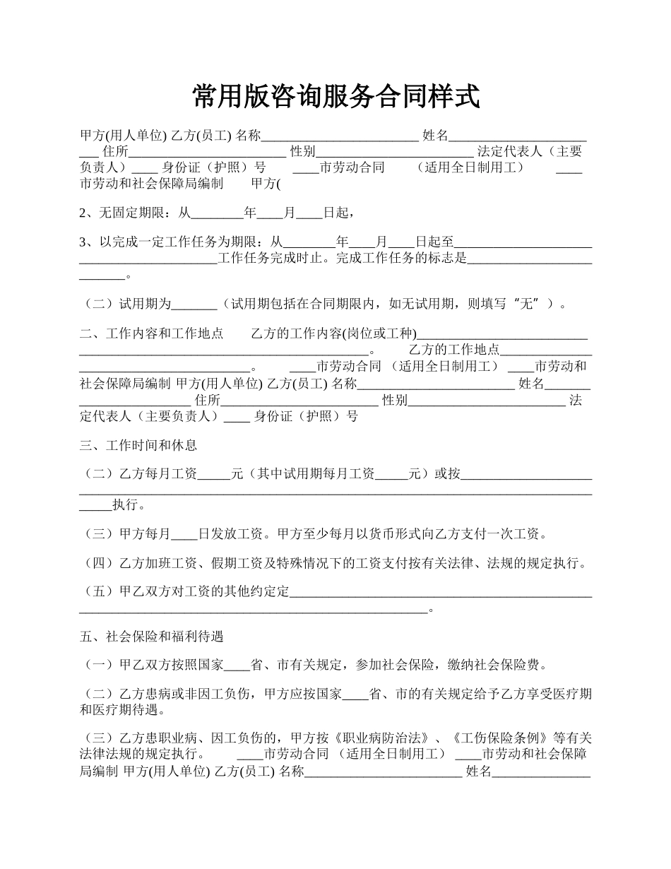 常用版咨询服务合同样式.docx_第1页