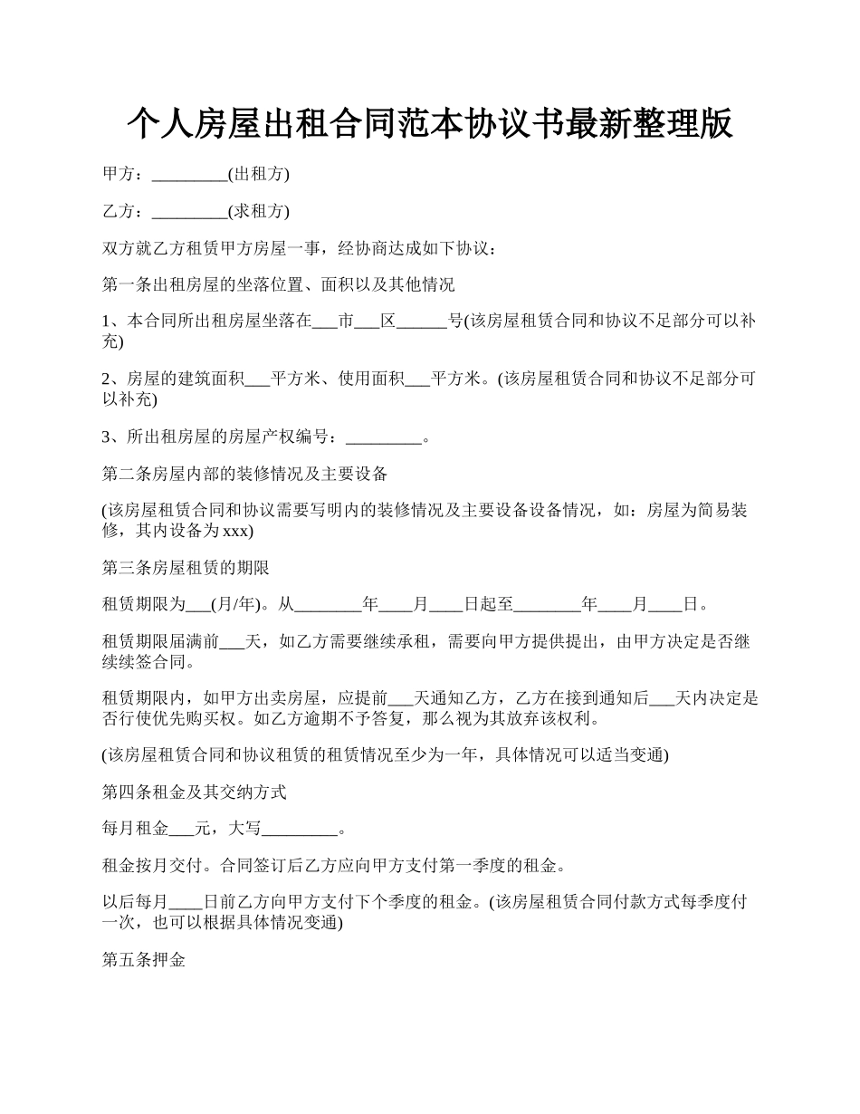 个人房屋出租合同范本协议书最新整理版.docx_第1页