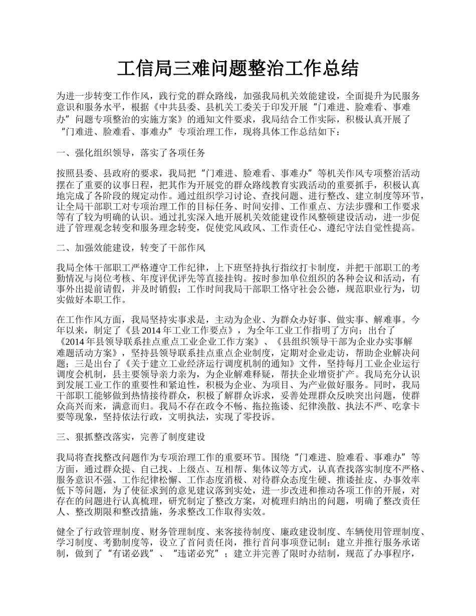 工信局三难问题整治工作总结.docx_第1页