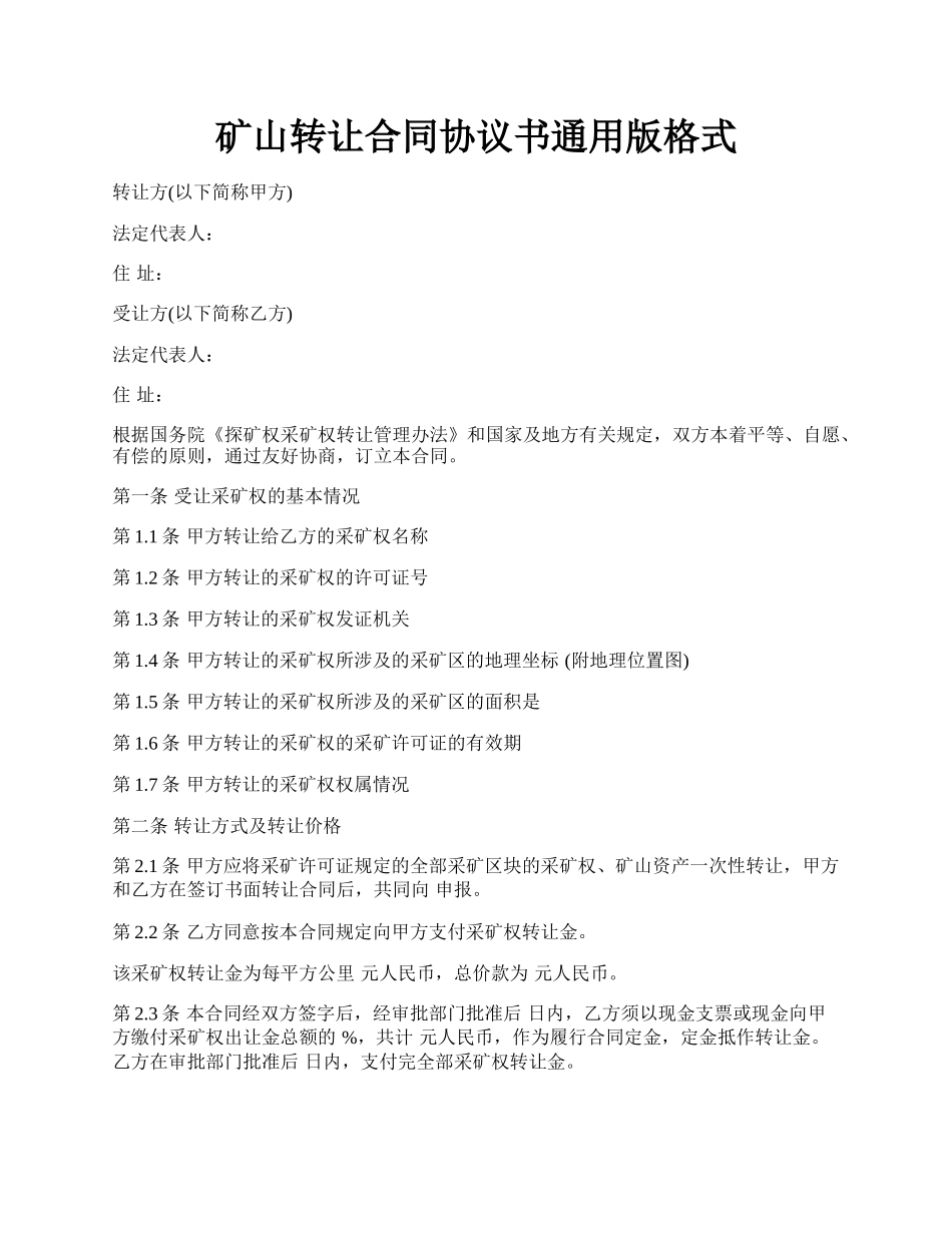 矿山转让合同协议书通用版格式.docx_第1页