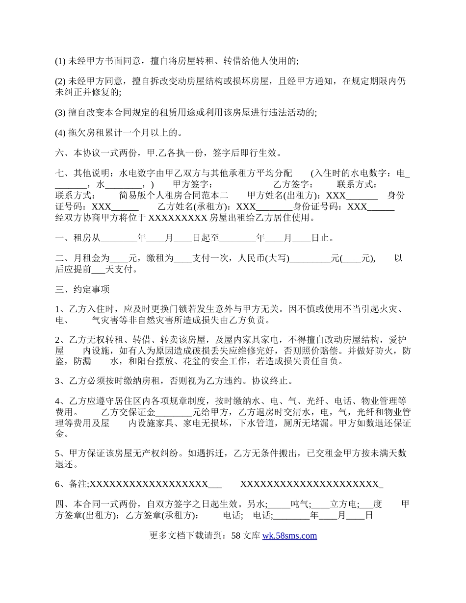 简易版个人租房通用版合同.docx_第2页