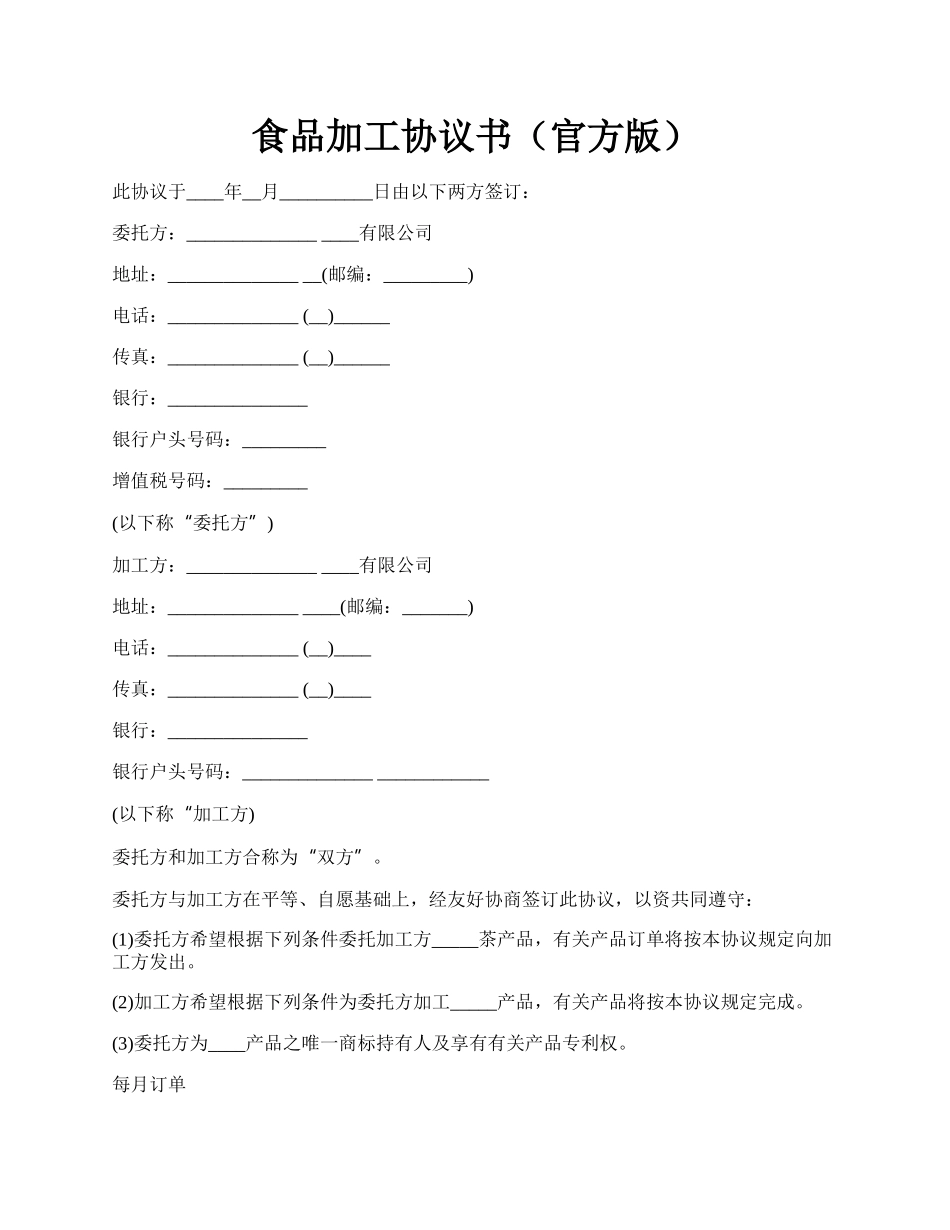 食品加工协议书（官方版）.docx_第1页