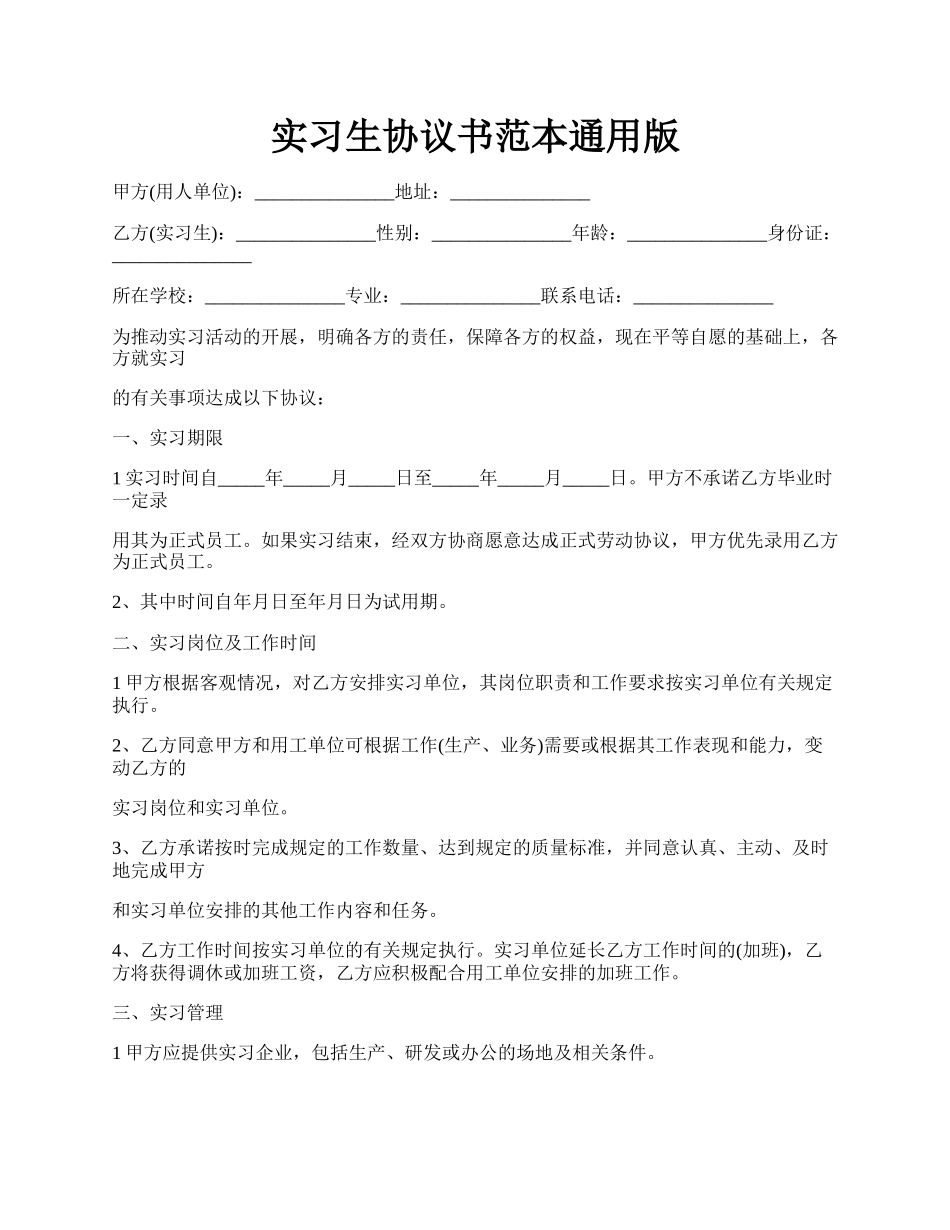 实习生协议书范本通用版.docx_第1页