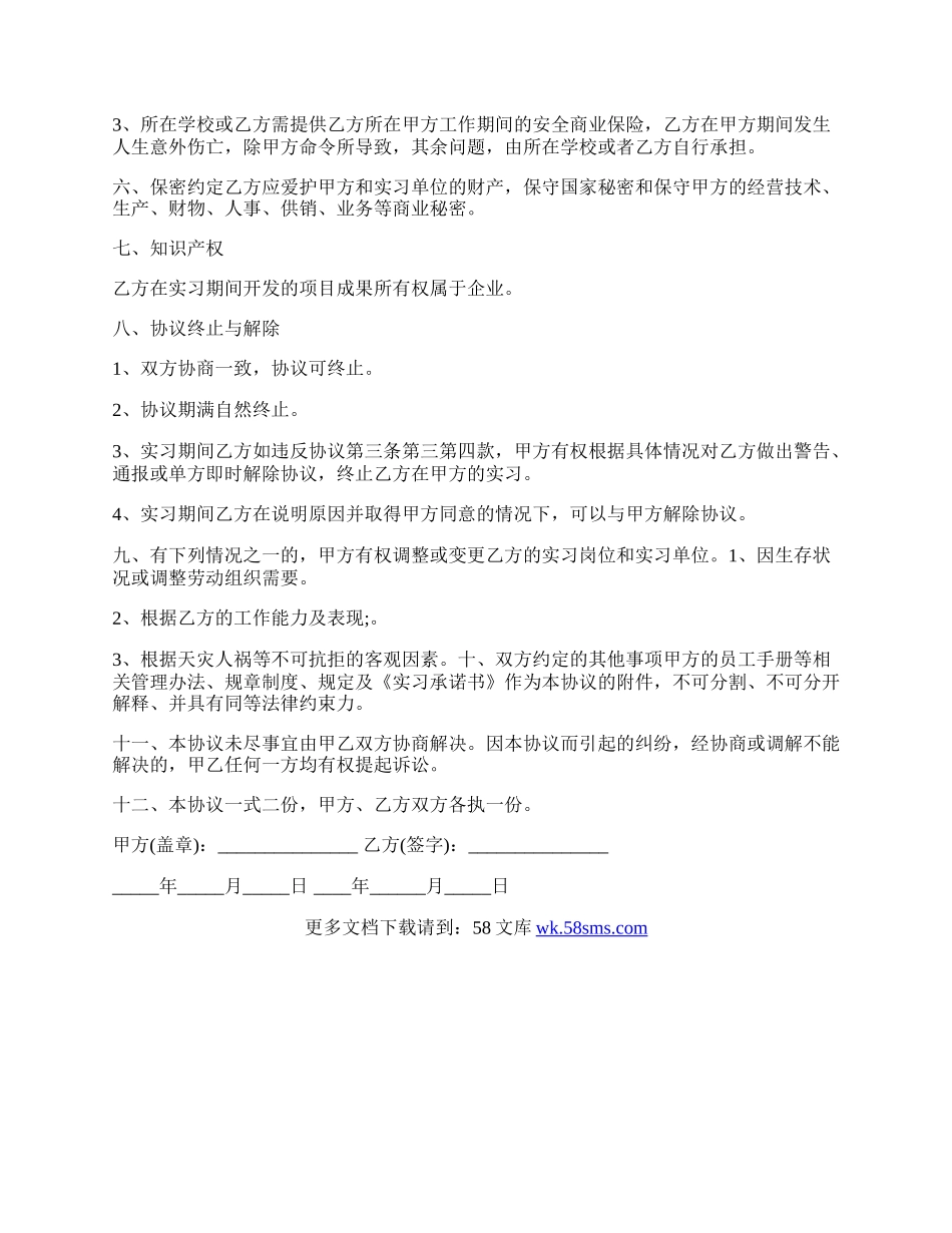 实习生协议书范本通用版.docx_第3页