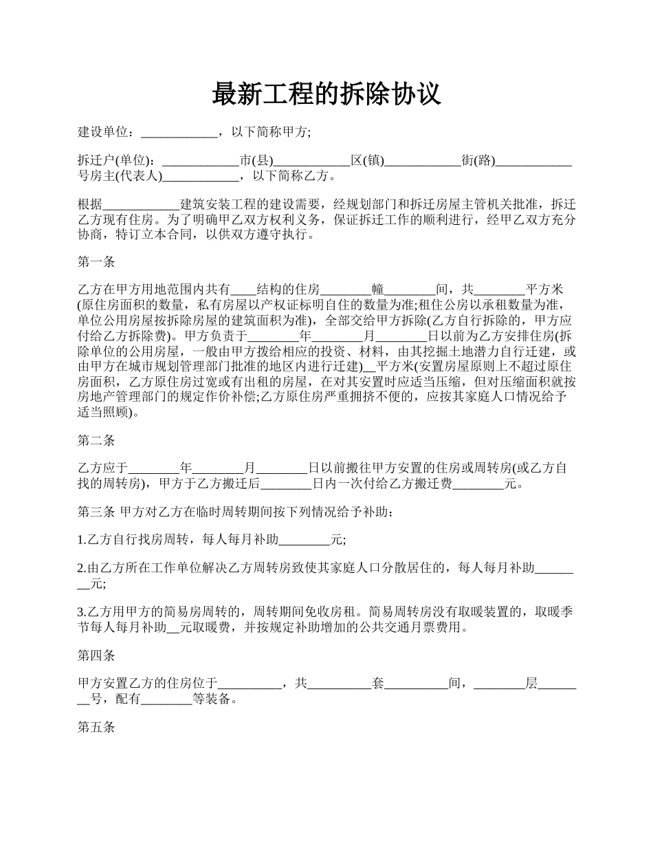 最新工程的拆除协议.docx_第1页