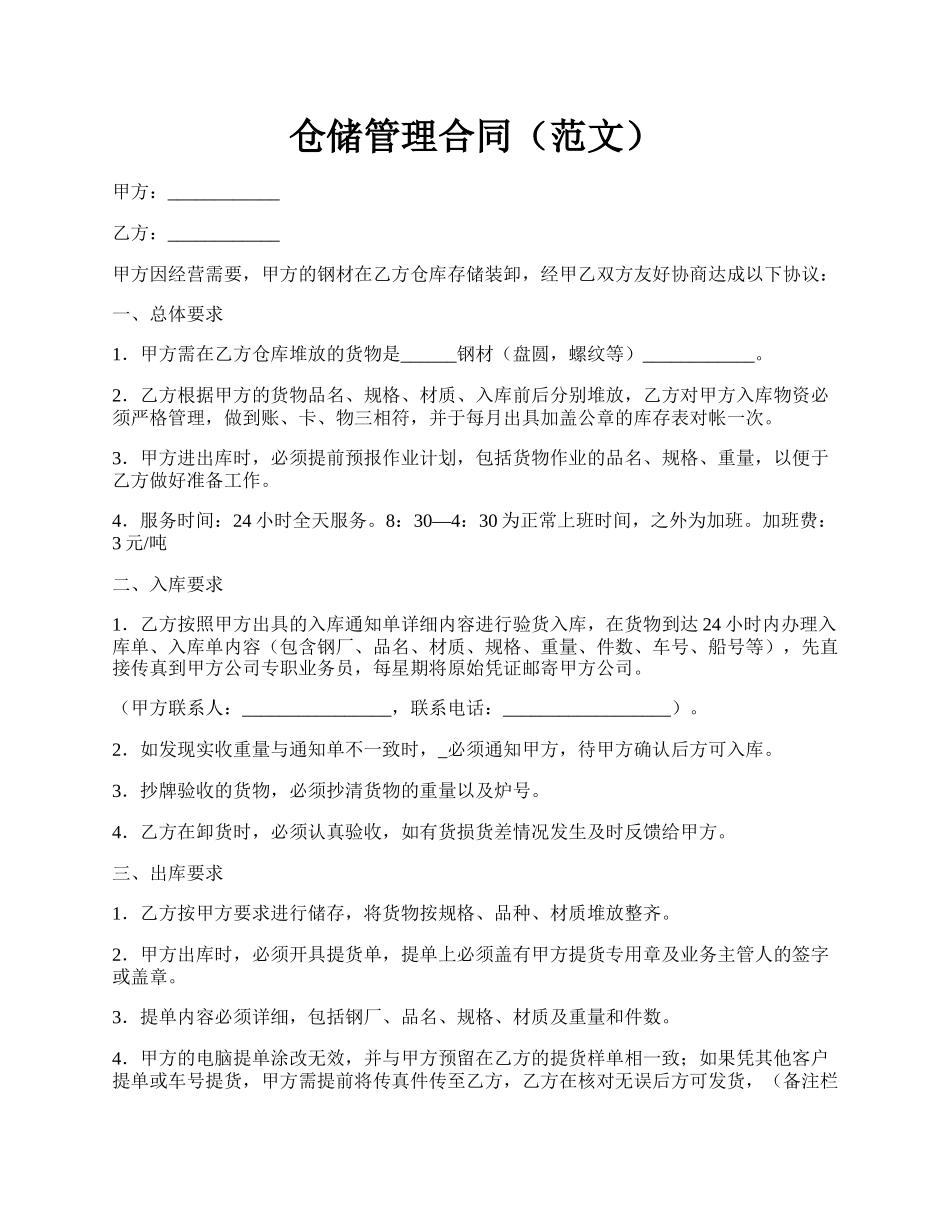 仓储管理合同（范文）.docx_第1页