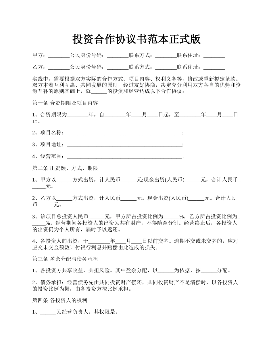 投资合作协议书范本正式版.docx_第1页