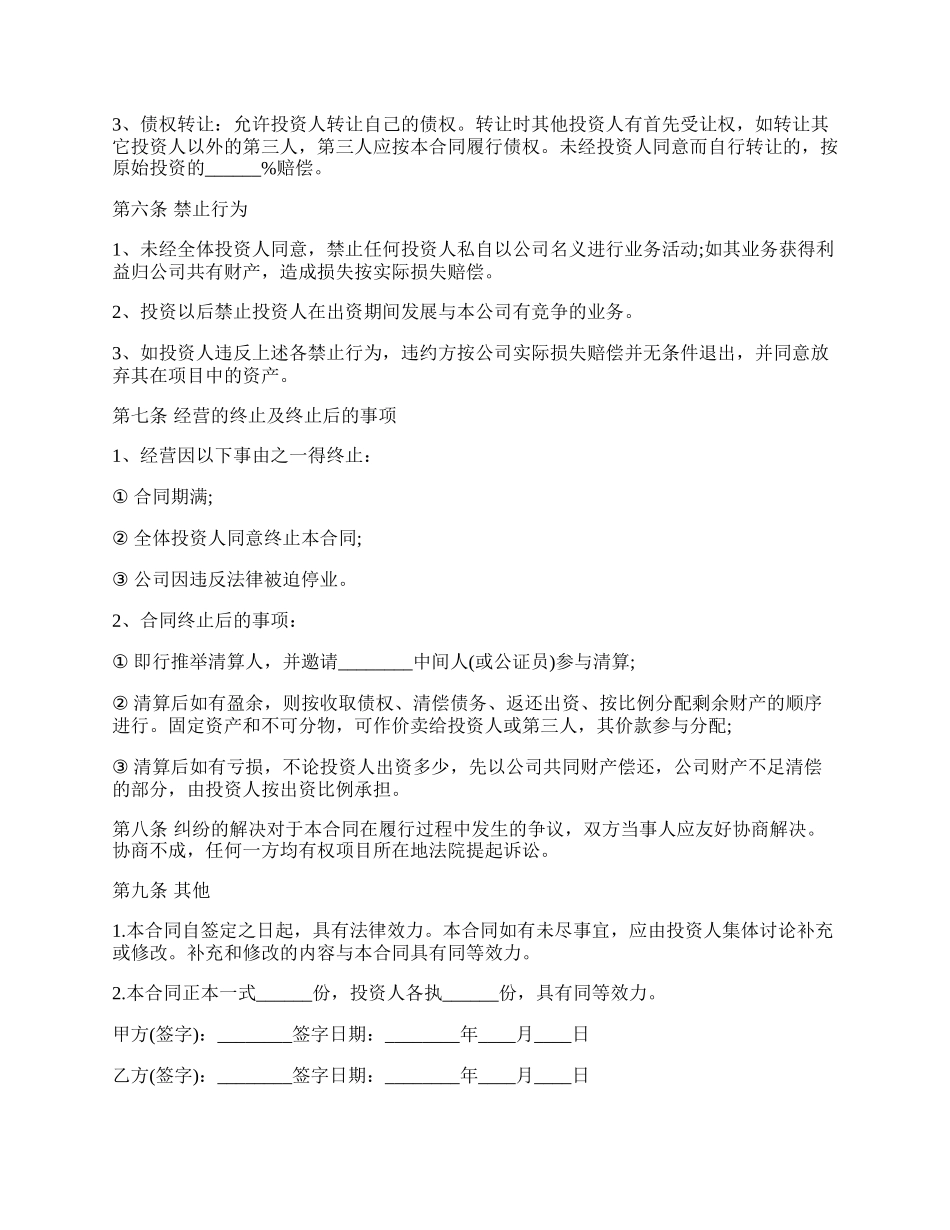 投资合作协议书范本正式版.docx_第3页
