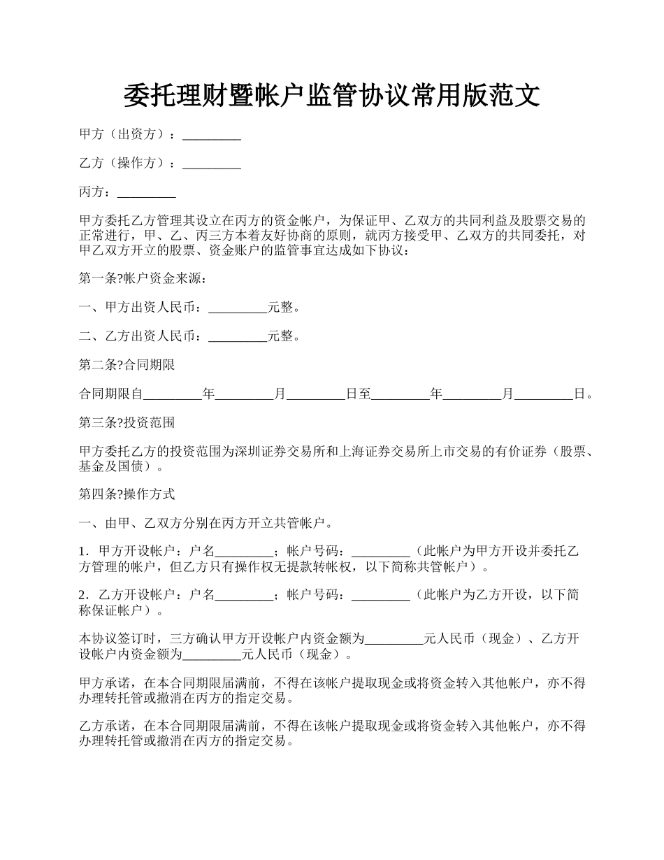 委托理财暨帐户监管协议常用版范文.docx_第1页