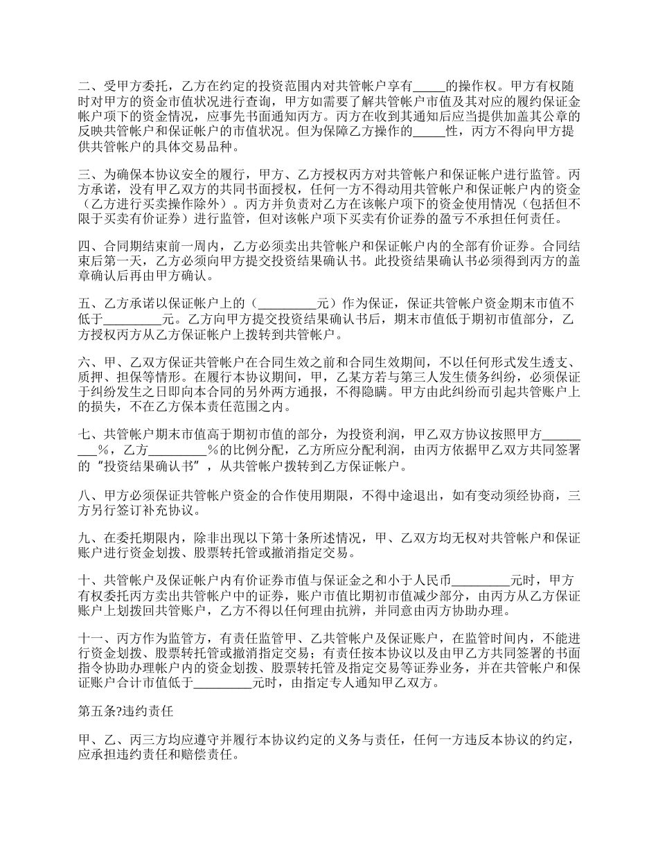 委托理财暨帐户监管协议常用版范文.docx_第2页