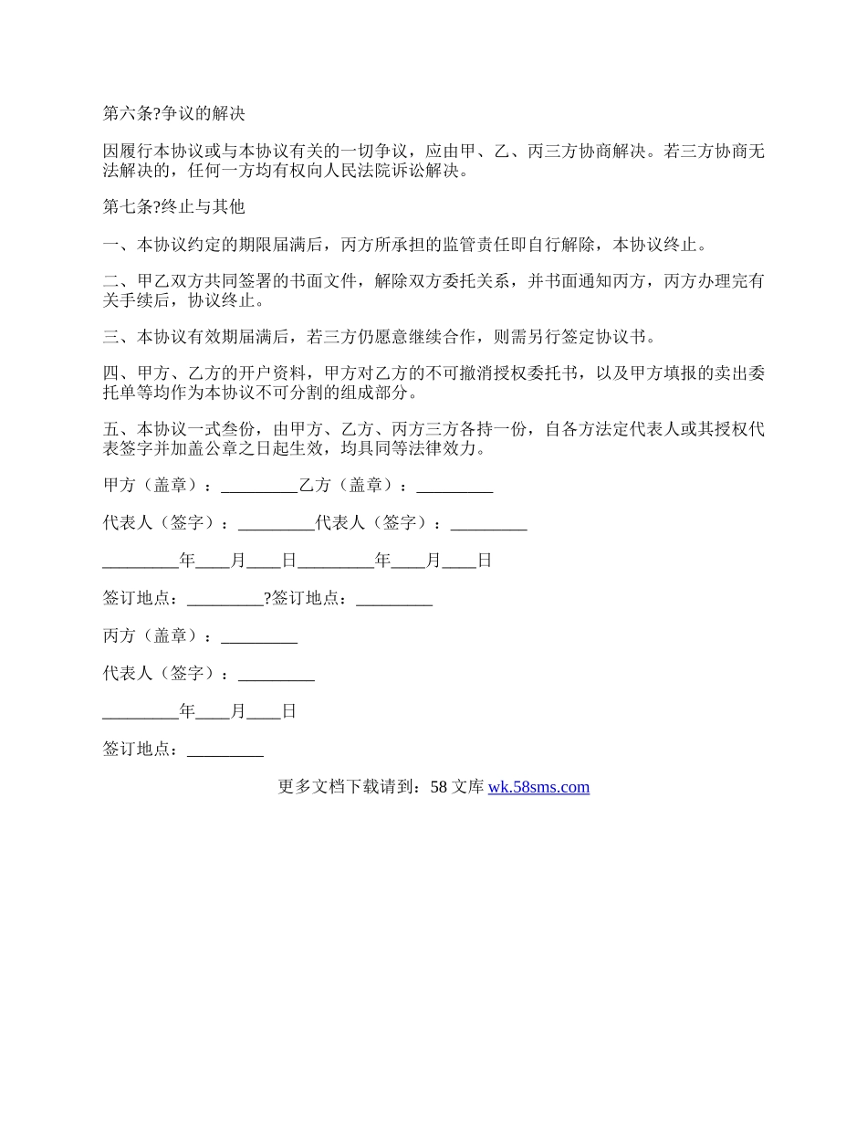 委托理财暨帐户监管协议常用版范文.docx_第3页