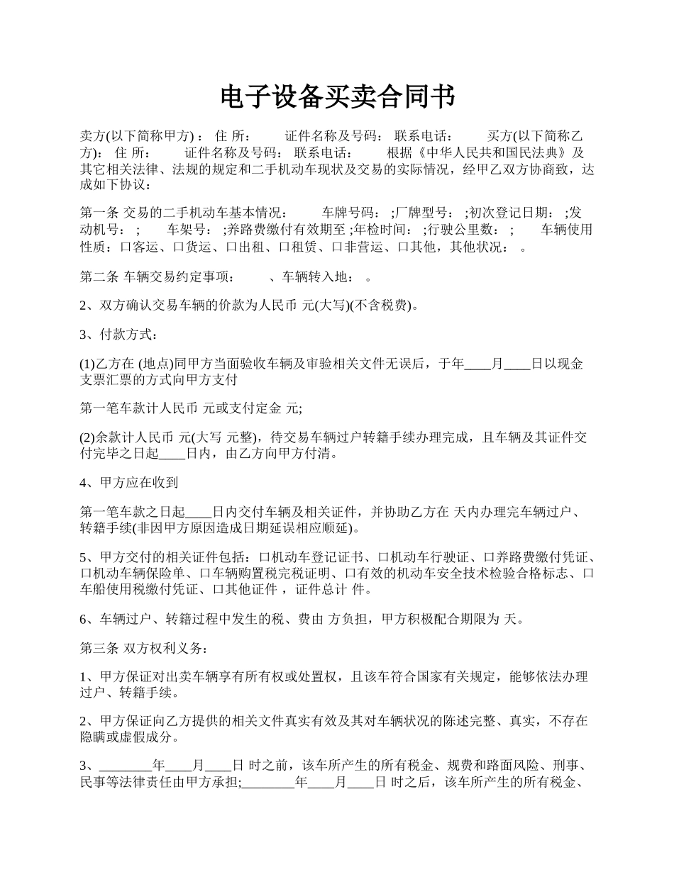 电子设备买卖合同书.docx_第1页