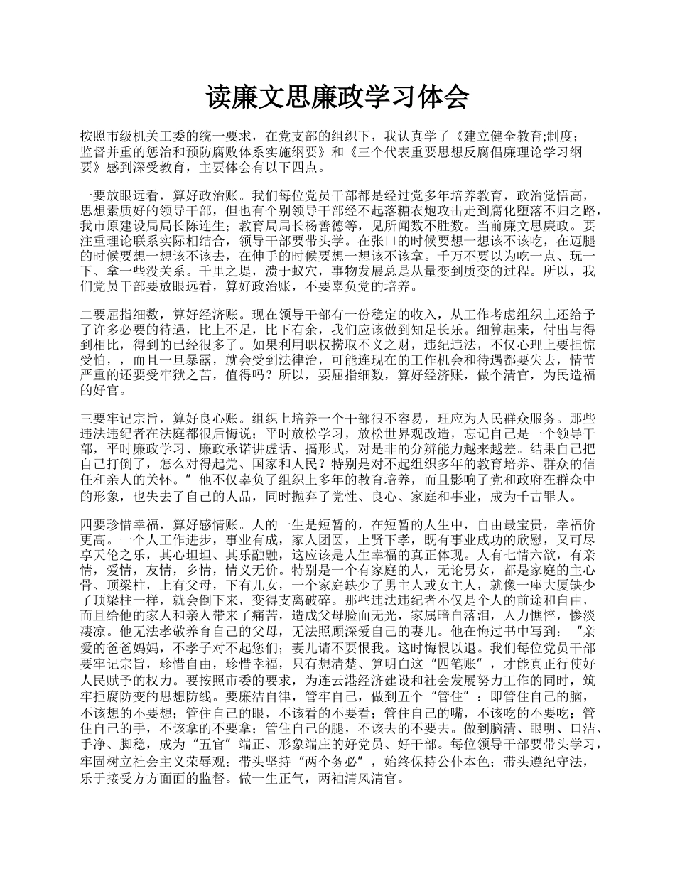 读廉文思廉政学习体会.docx_第1页