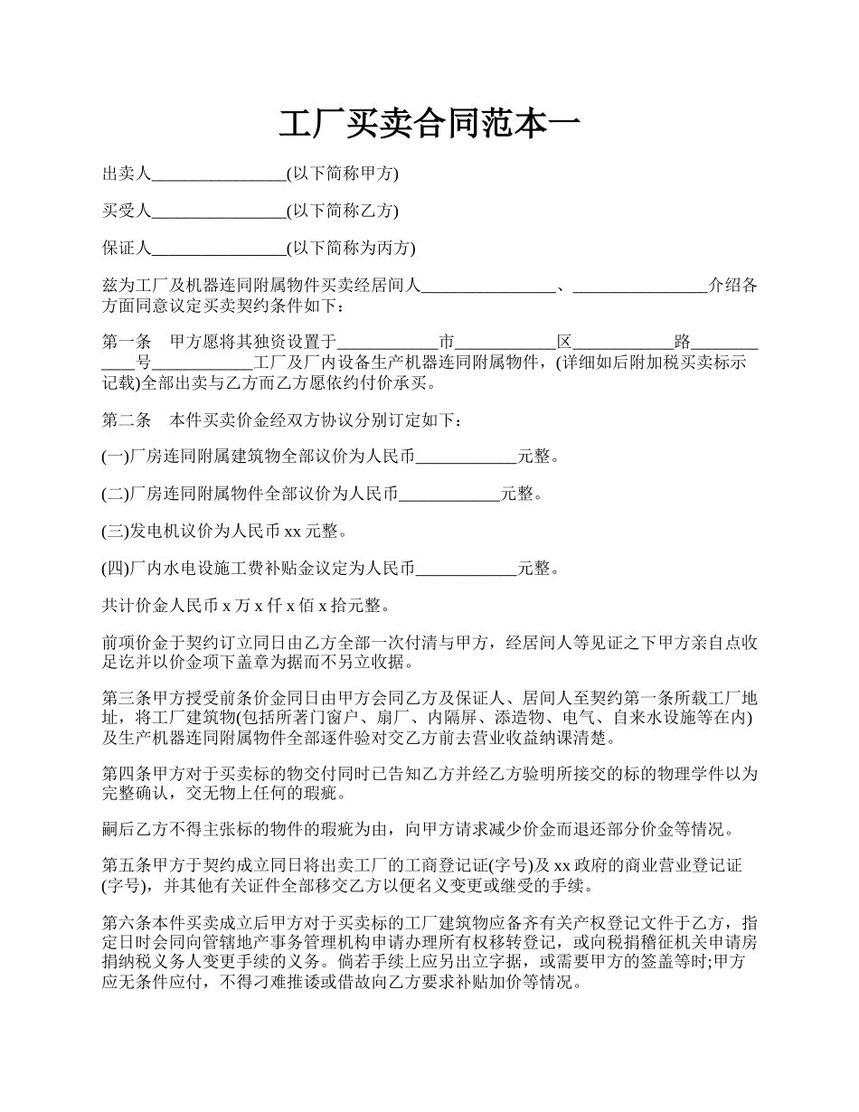 工厂买卖合同范本一.docx_第1页