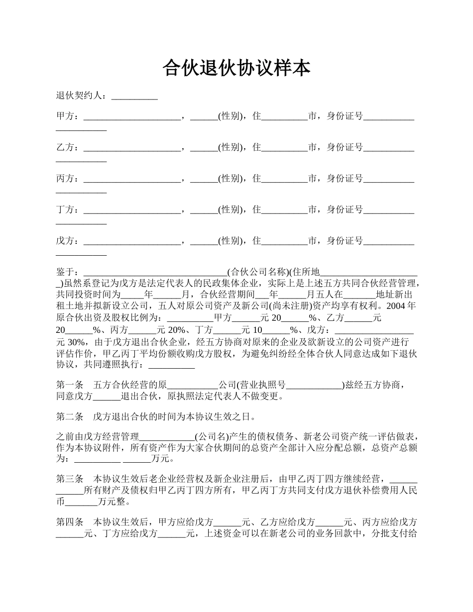 合伙退伙协议样本.docx_第1页