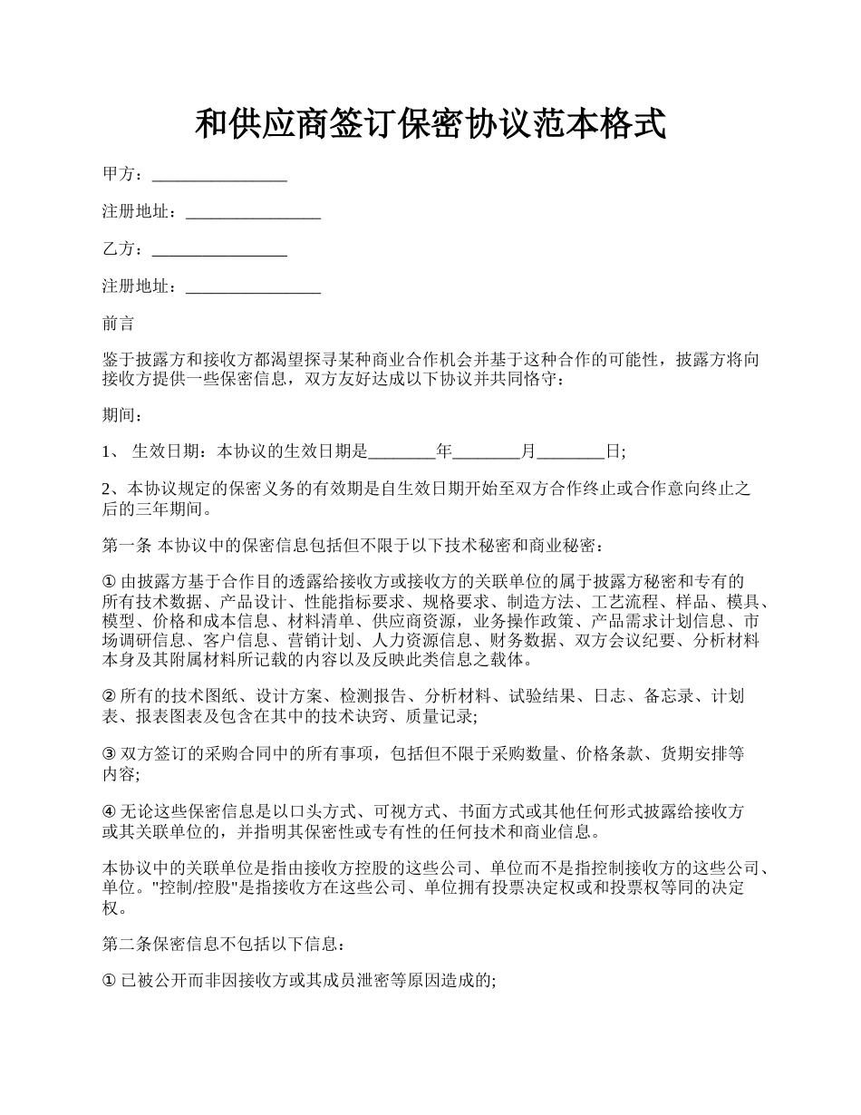 和供应商签订保密协议范本格式.docx_第1页