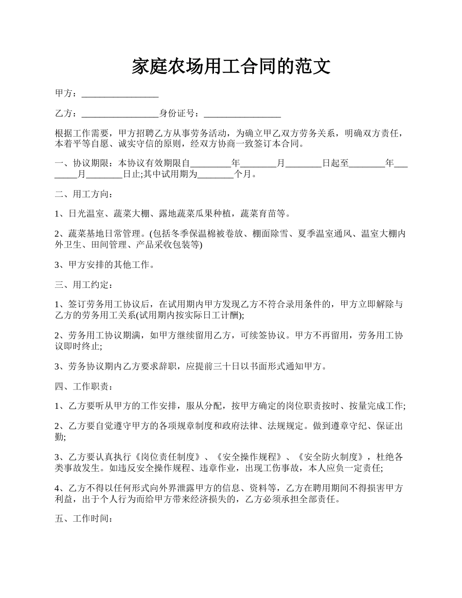 家庭农场用工合同的范文.docx_第1页