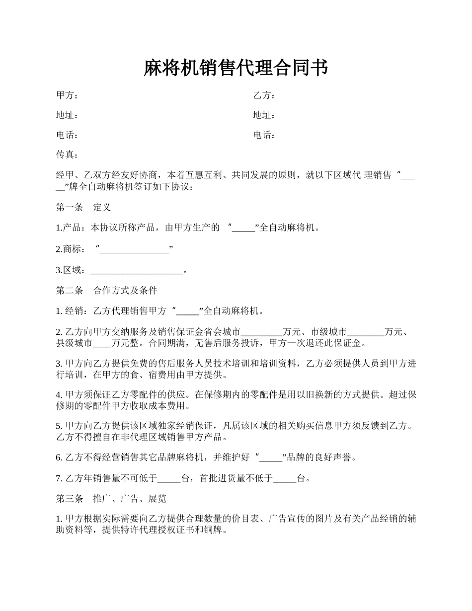 麻将机销售代理合同书.docx_第1页