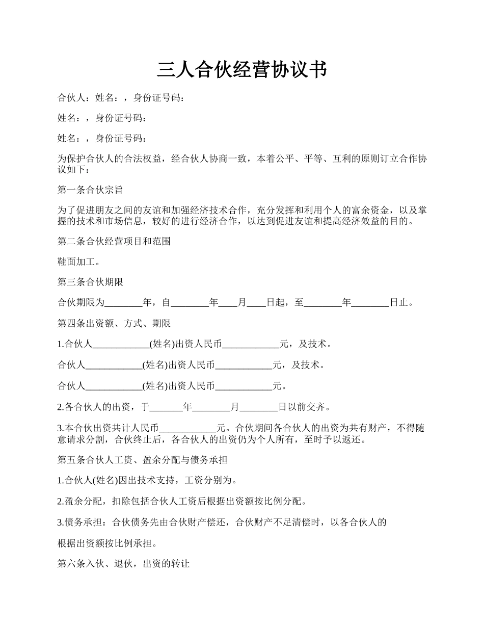 三人合伙经营协议书.docx_第1页