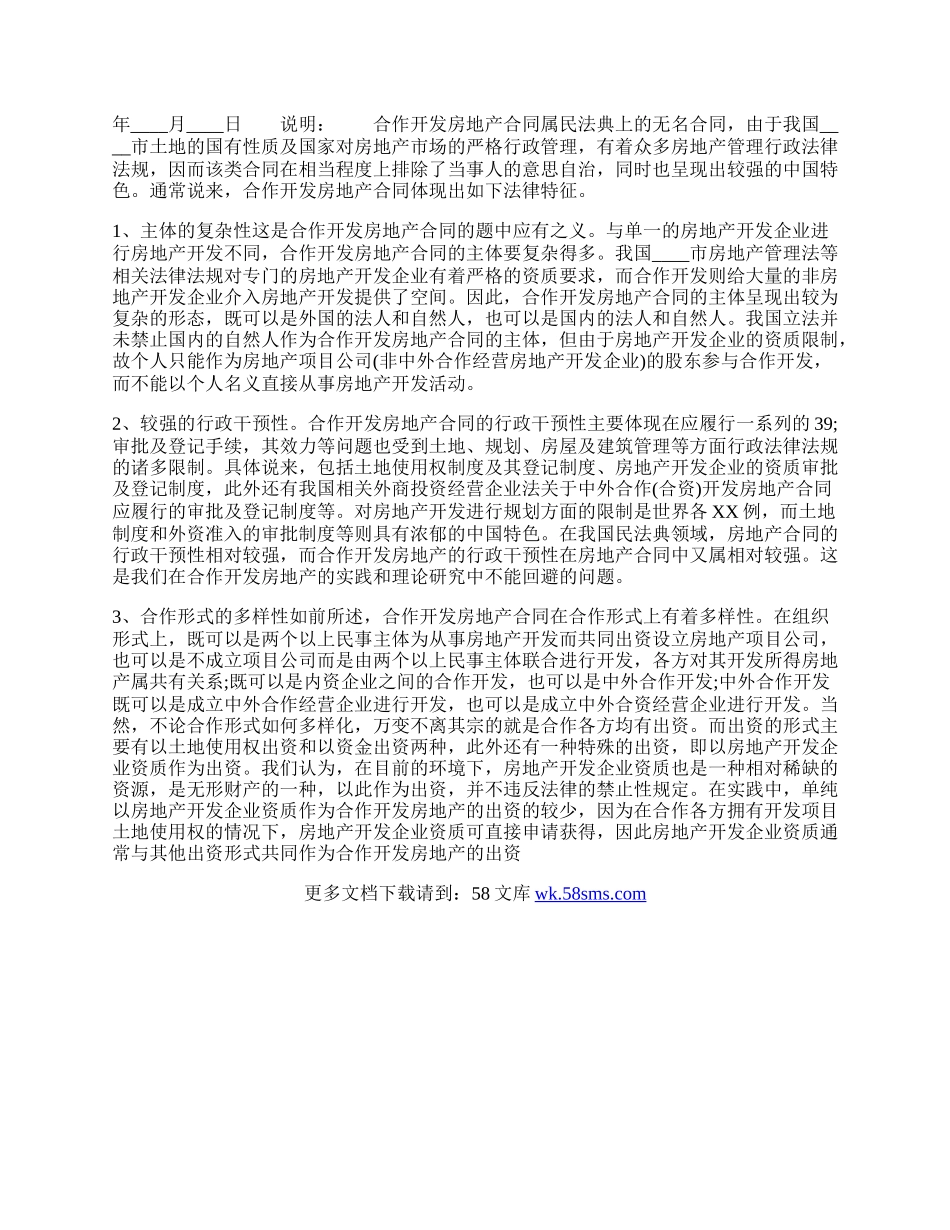 房地产合作开发通用合同.docx_第2页