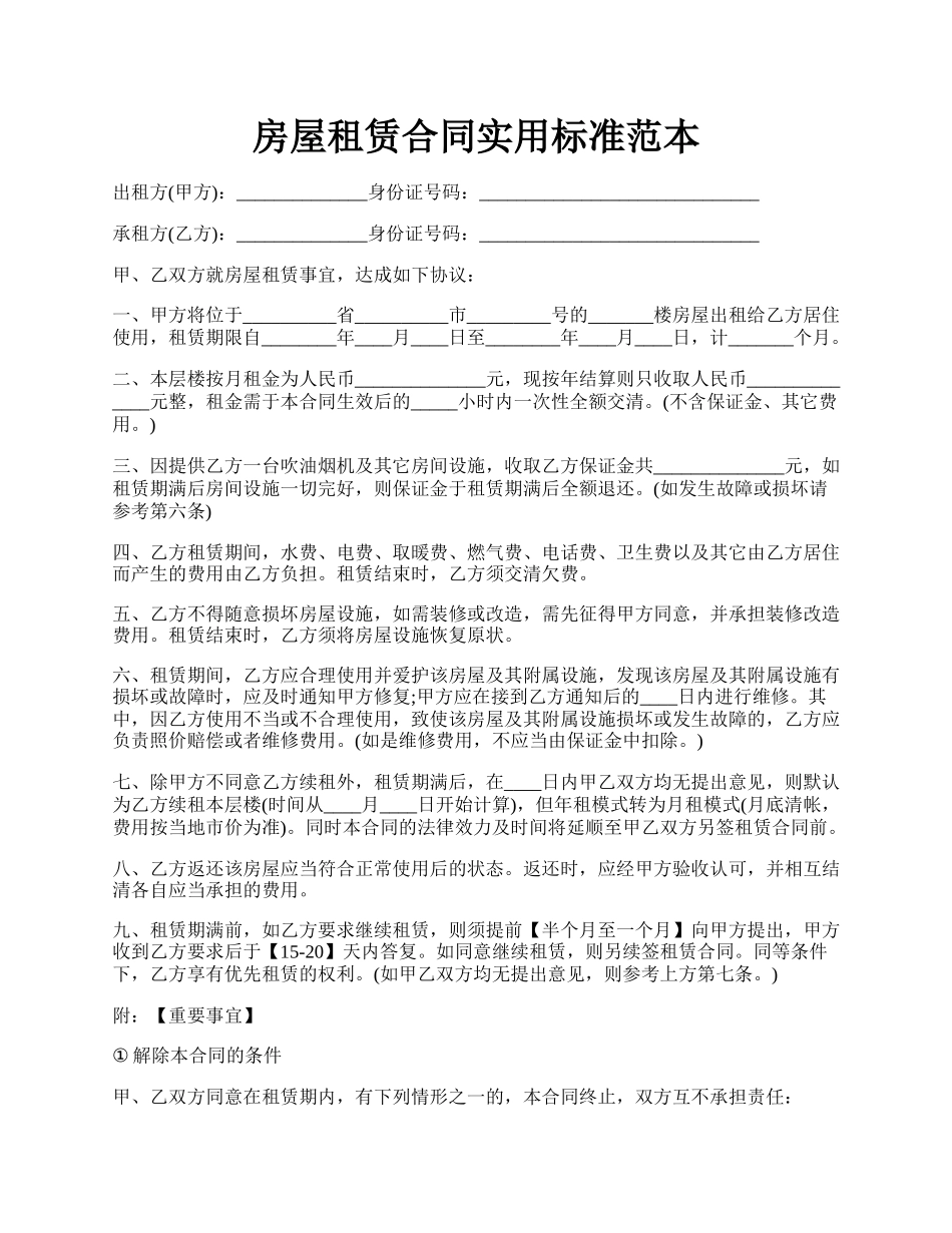 房屋租赁合同实用标准范本.docx_第1页