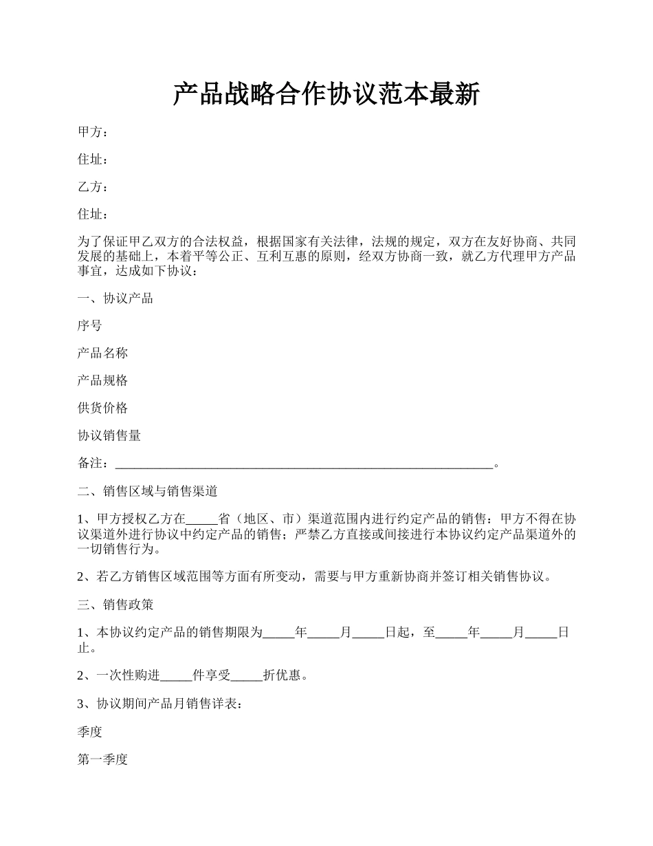 产品战略合作协议范本最新.docx_第1页