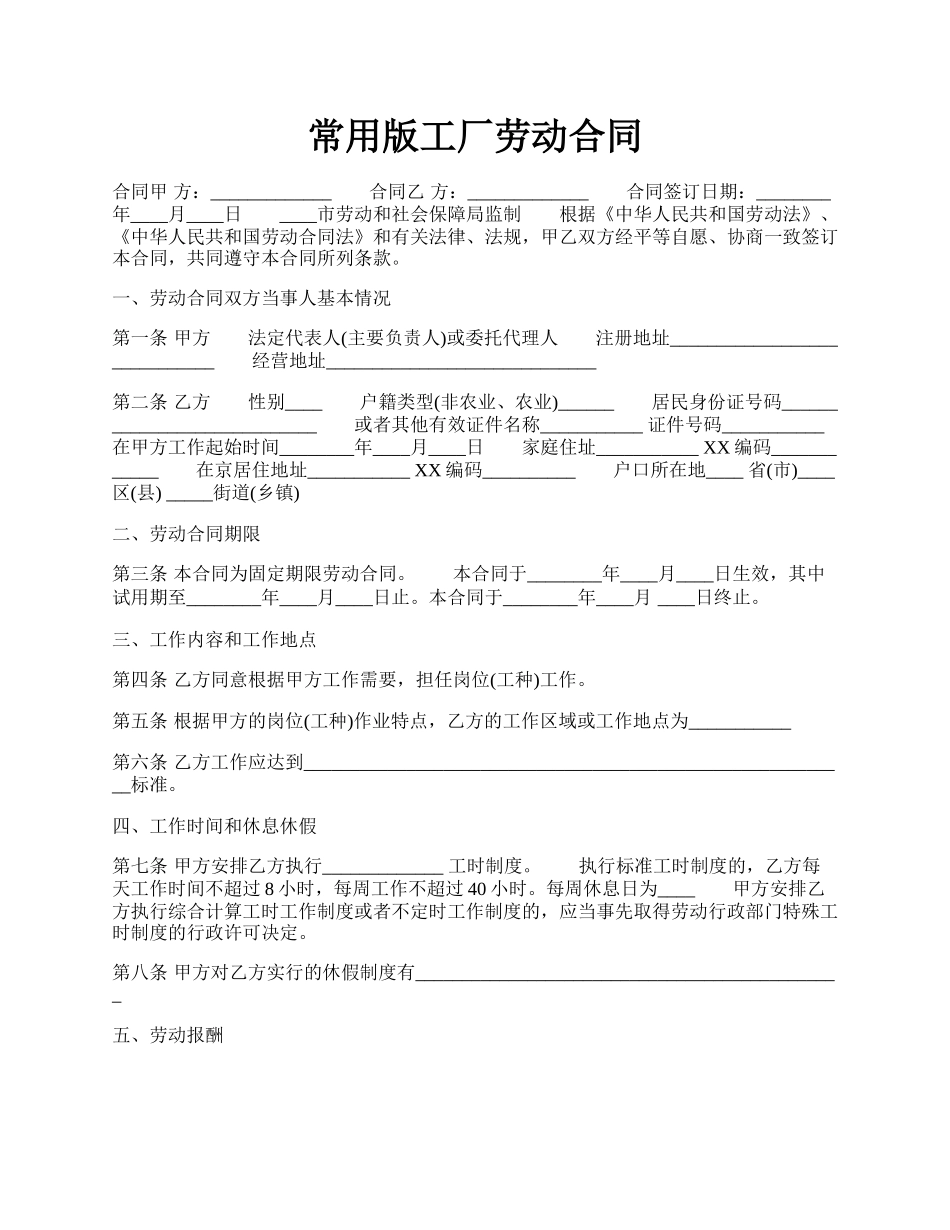 常用版工厂劳动合同.docx_第1页