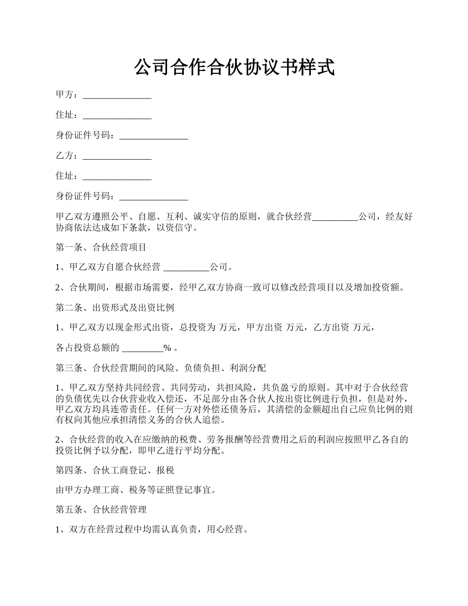 公司合作合伙协议书样式.docx_第1页