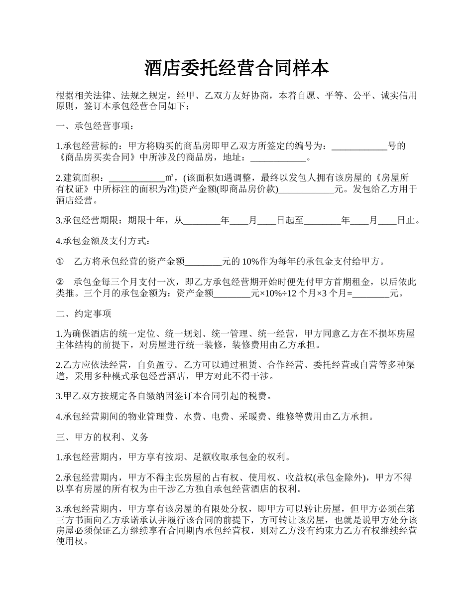 酒店委托经营合同样本.docx_第1页