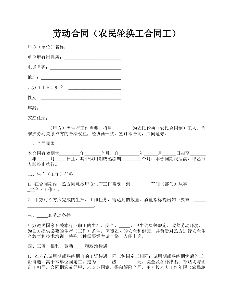 劳动合同（农民轮换工合同工）.docx_第1页