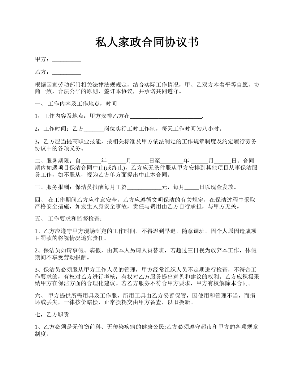 私人家政合同协议书.docx_第1页