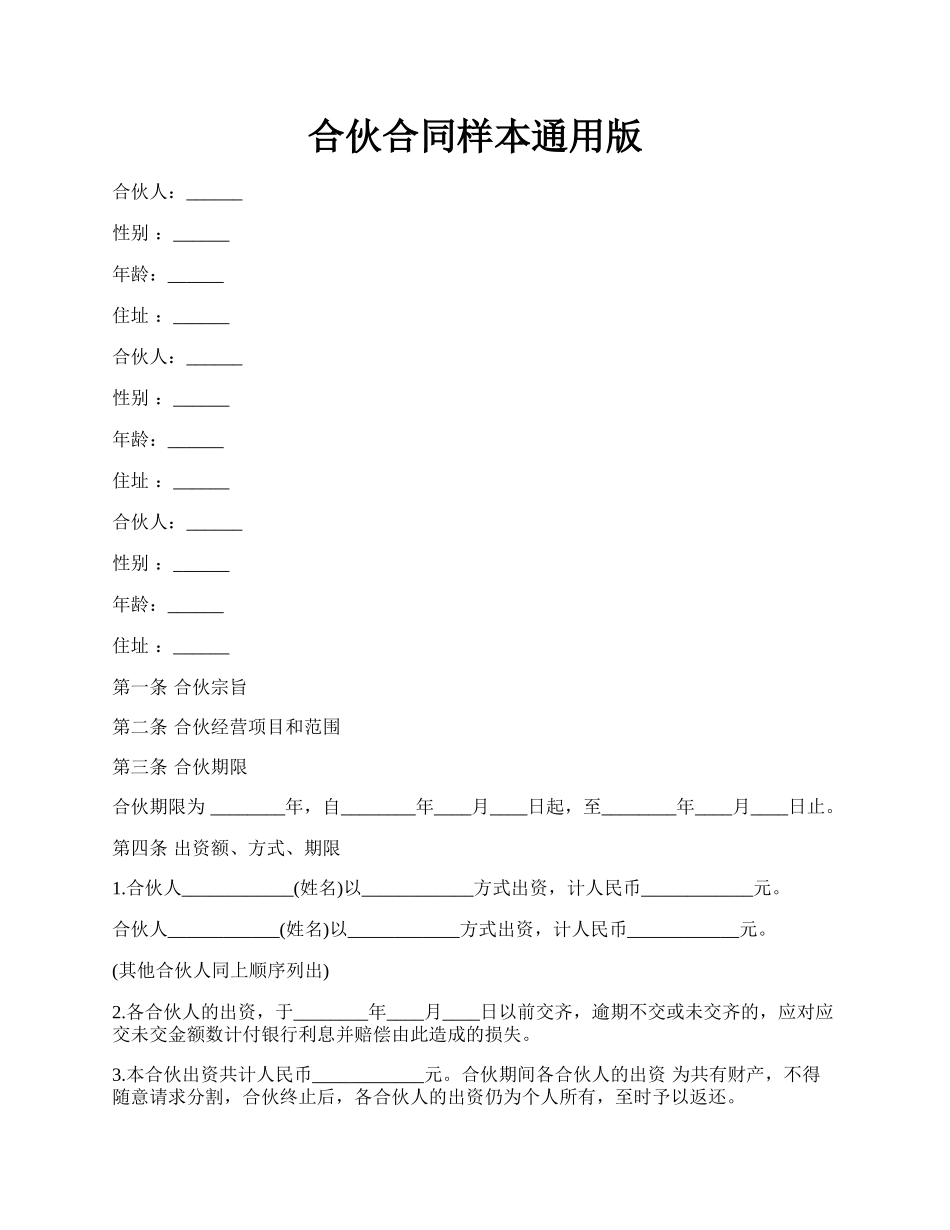 合伙合同样本通用版.docx_第1页