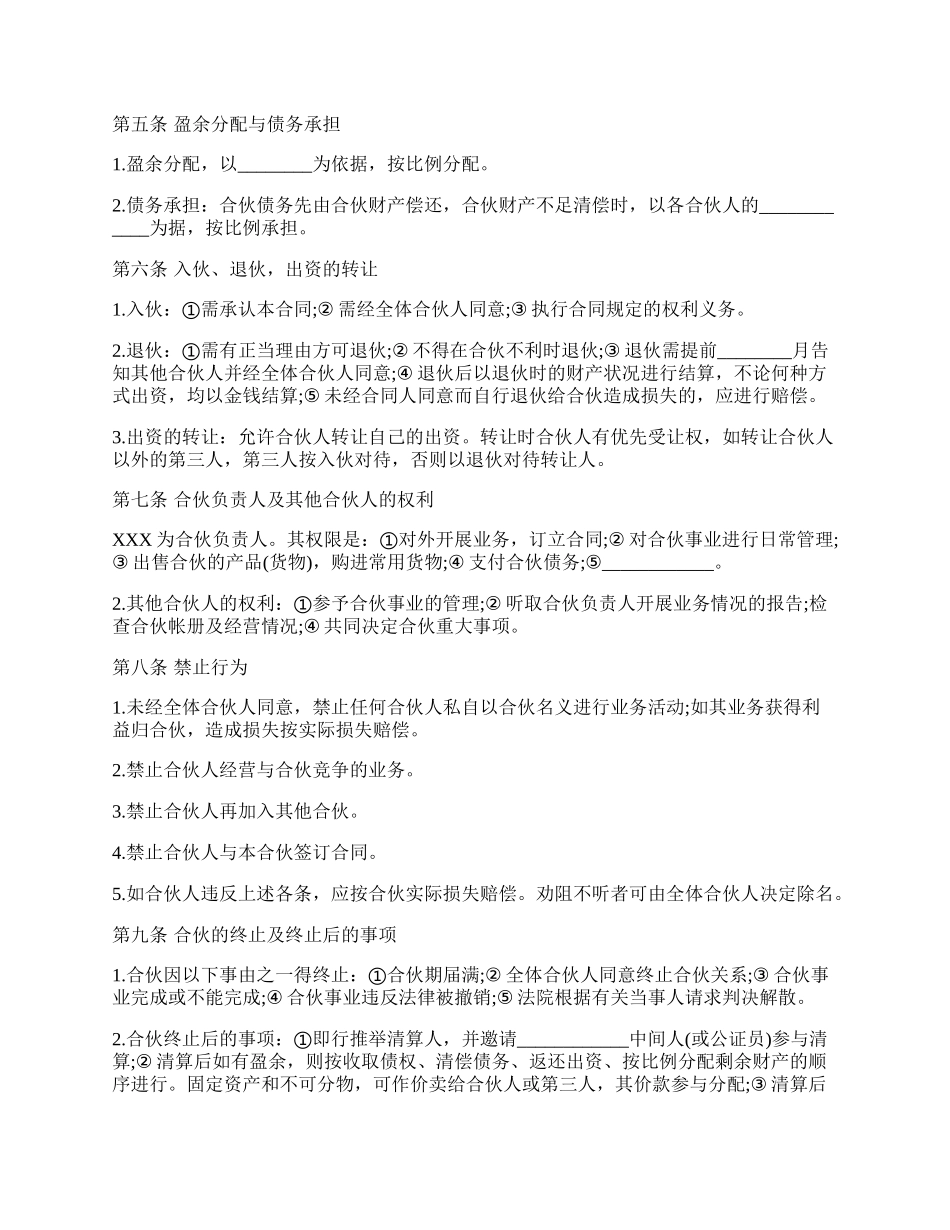 合伙合同样本通用版.docx_第2页