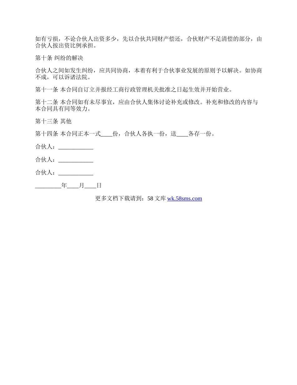 合伙合同样本通用版.docx_第3页