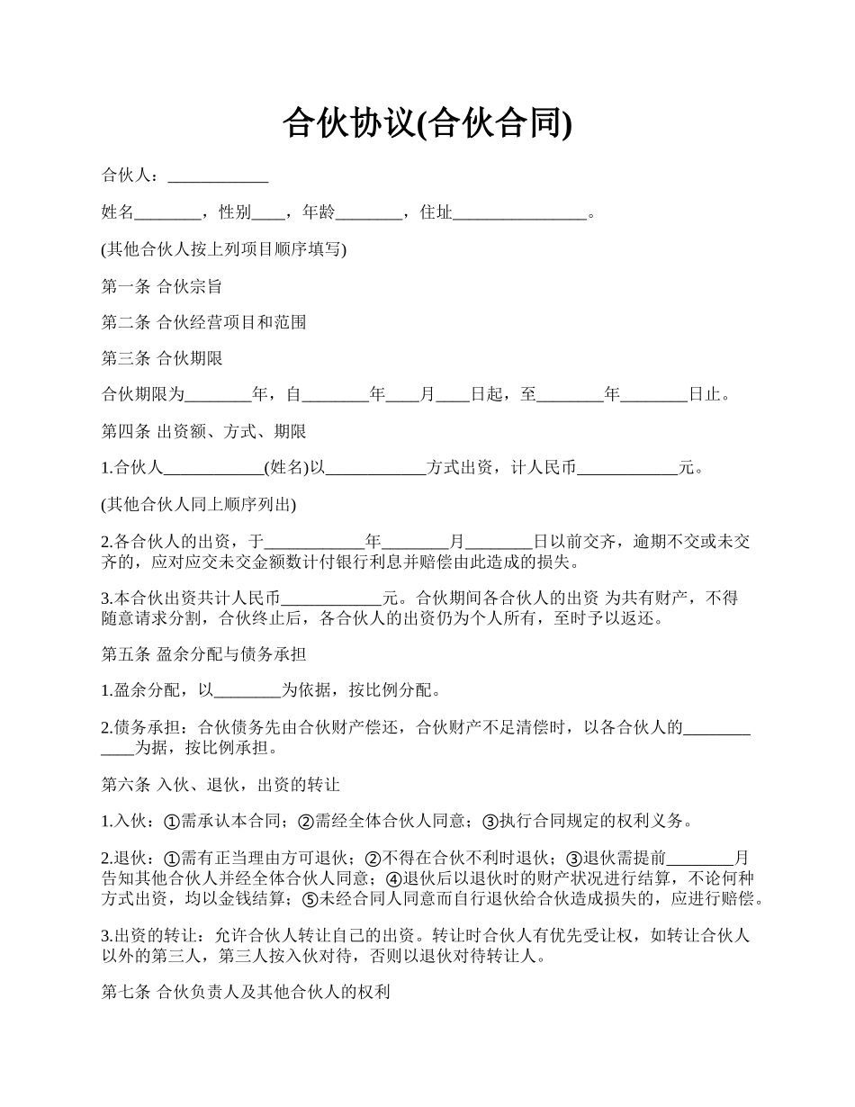 合伙协议(合伙合同).docx_第1页