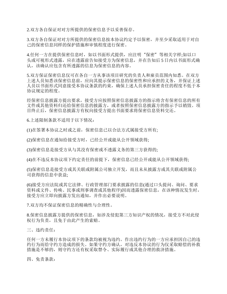 项目实施以及合作保密协议书范本.docx_第2页