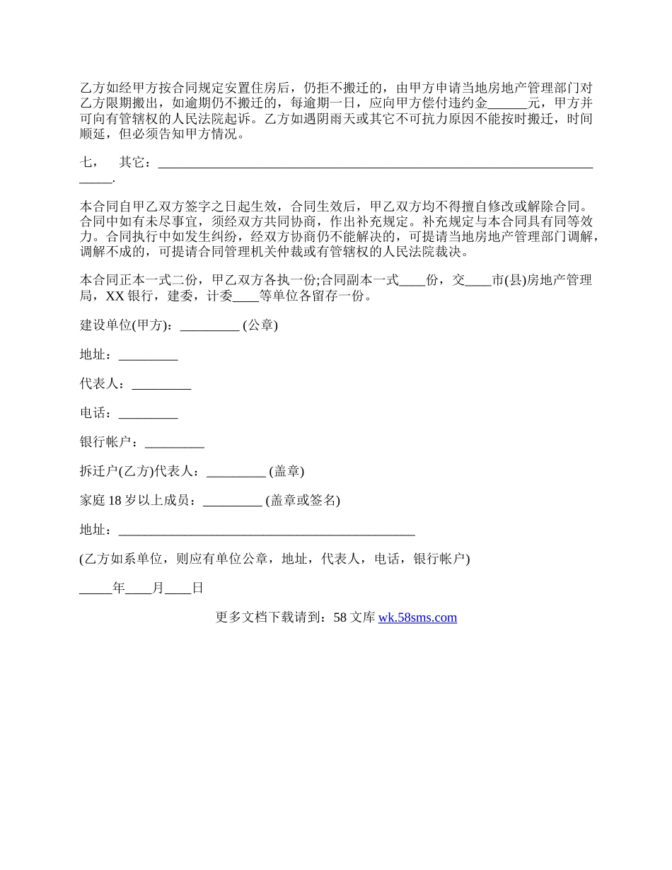 建筑安装工程拆迁房屋合同范文通用版.docx_第2页