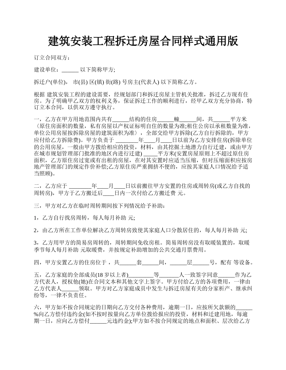 建筑安装工程拆迁房屋合同样式通用版.docx_第1页