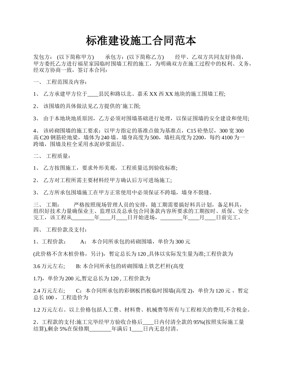 标准建设施工合同范本.docx_第1页