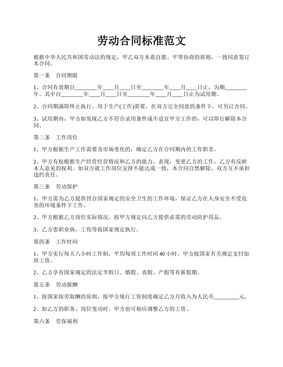 劳动合同标准范文.docx_第1页