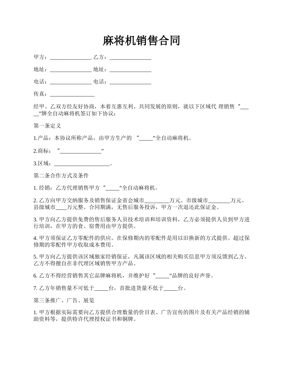 麻将机销售合同.docx_第1页