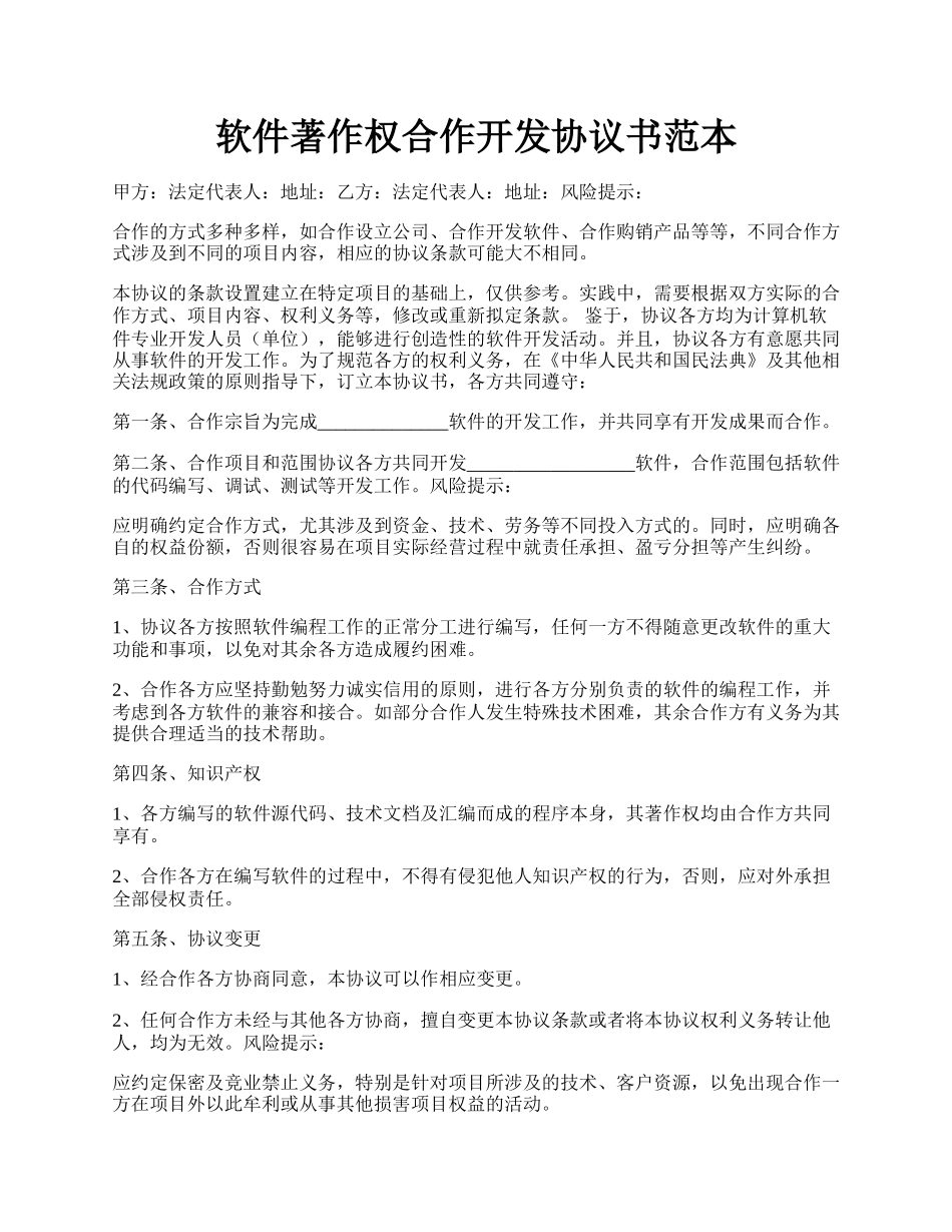 软件著作权合作开发协议书范本.docx_第1页