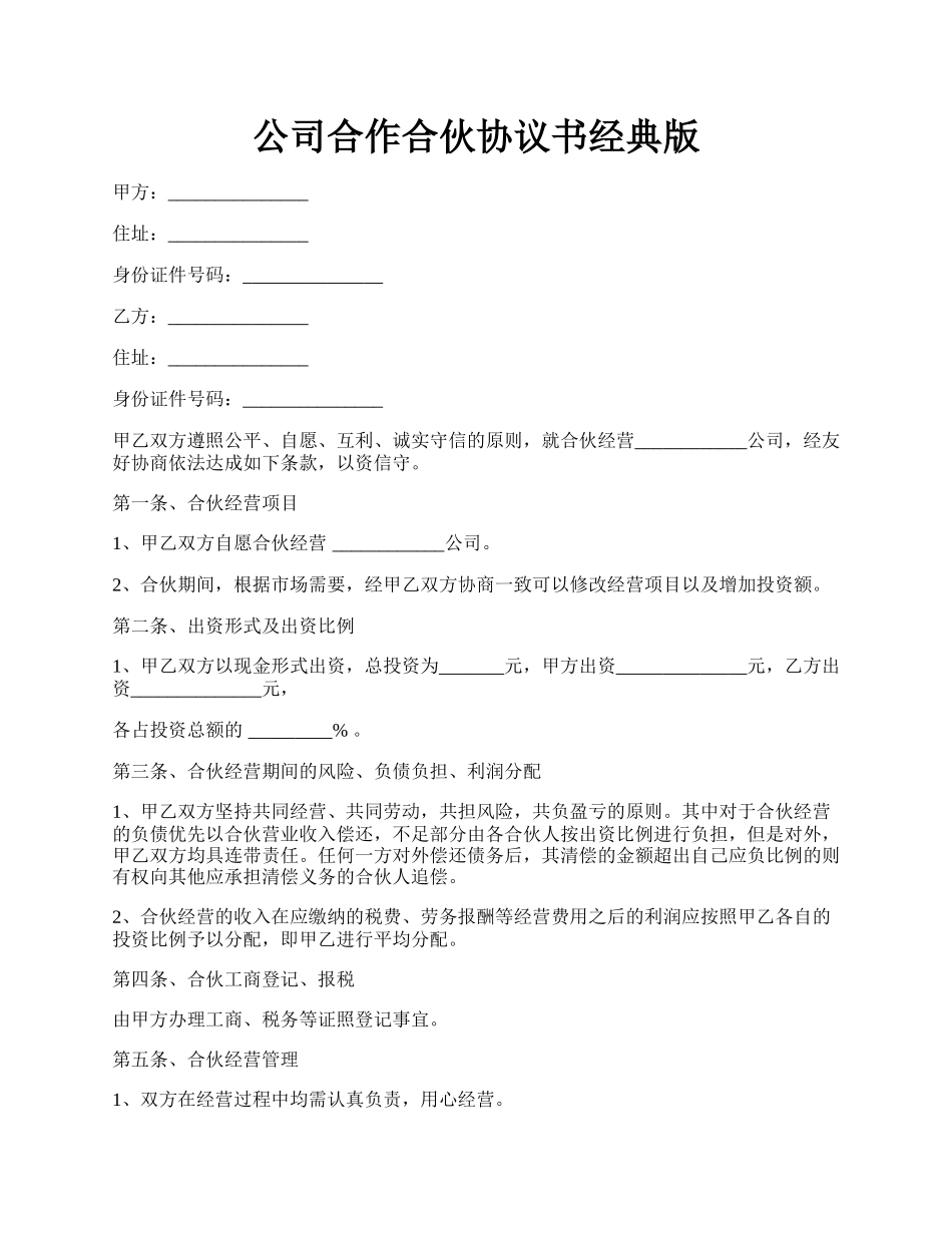 公司合作合伙协议书经典版.docx_第1页