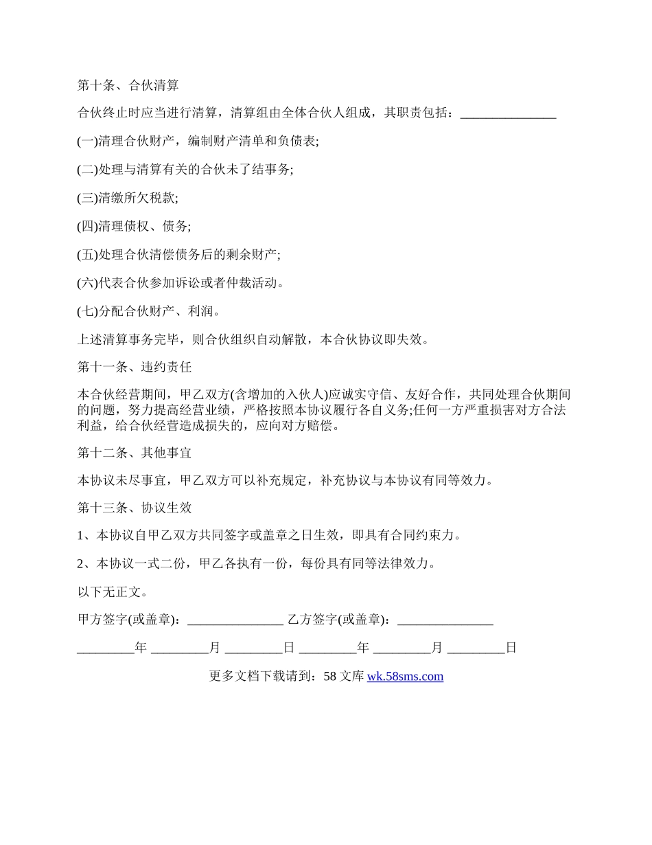 公司合作合伙协议书经典版.docx_第3页
