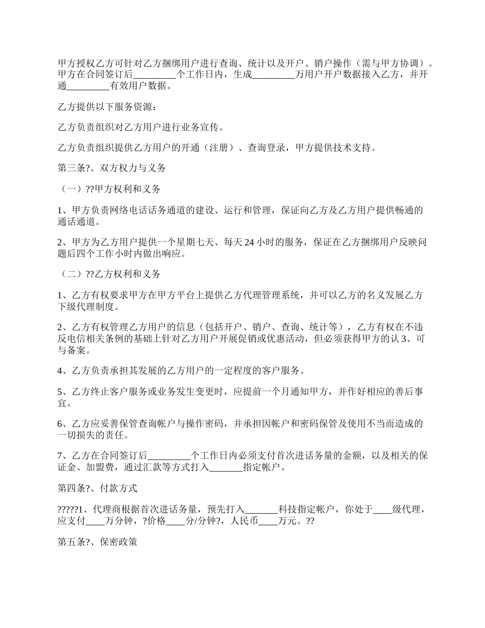 开拓网络电话话务业务合作协议详细版范本.docx_第2页