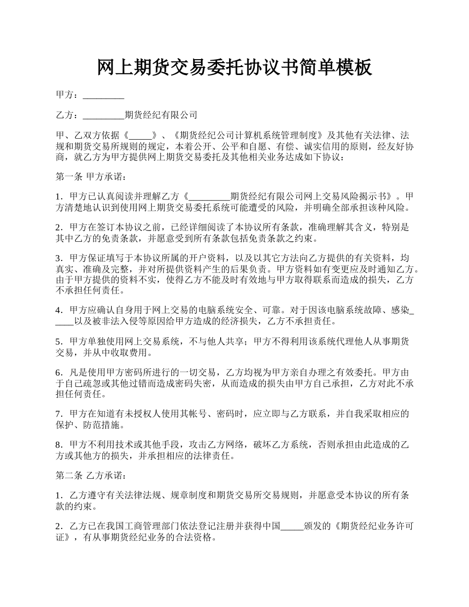 网上期货交易委托协议书简单模板.docx_第1页