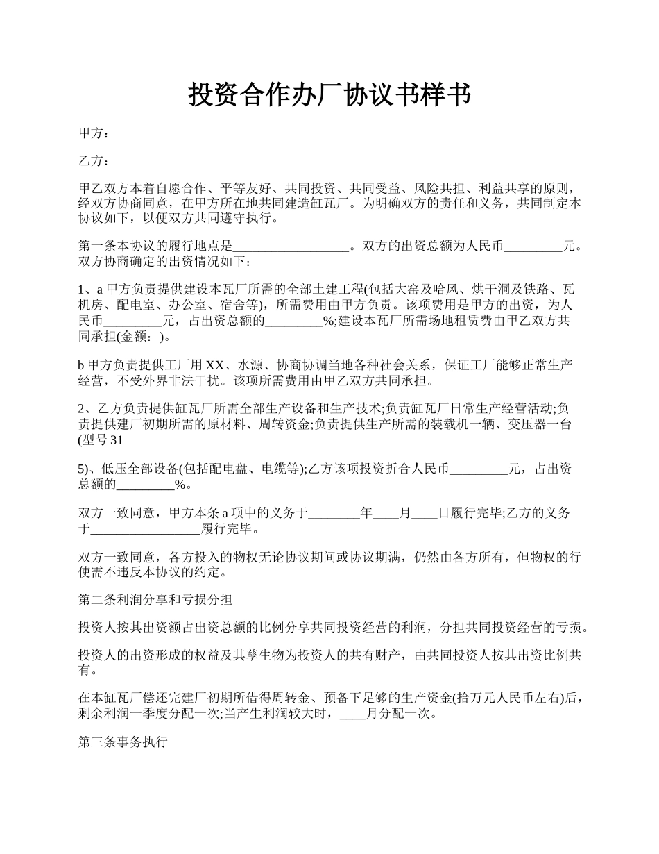 投资合作办厂协议书样书.docx_第1页