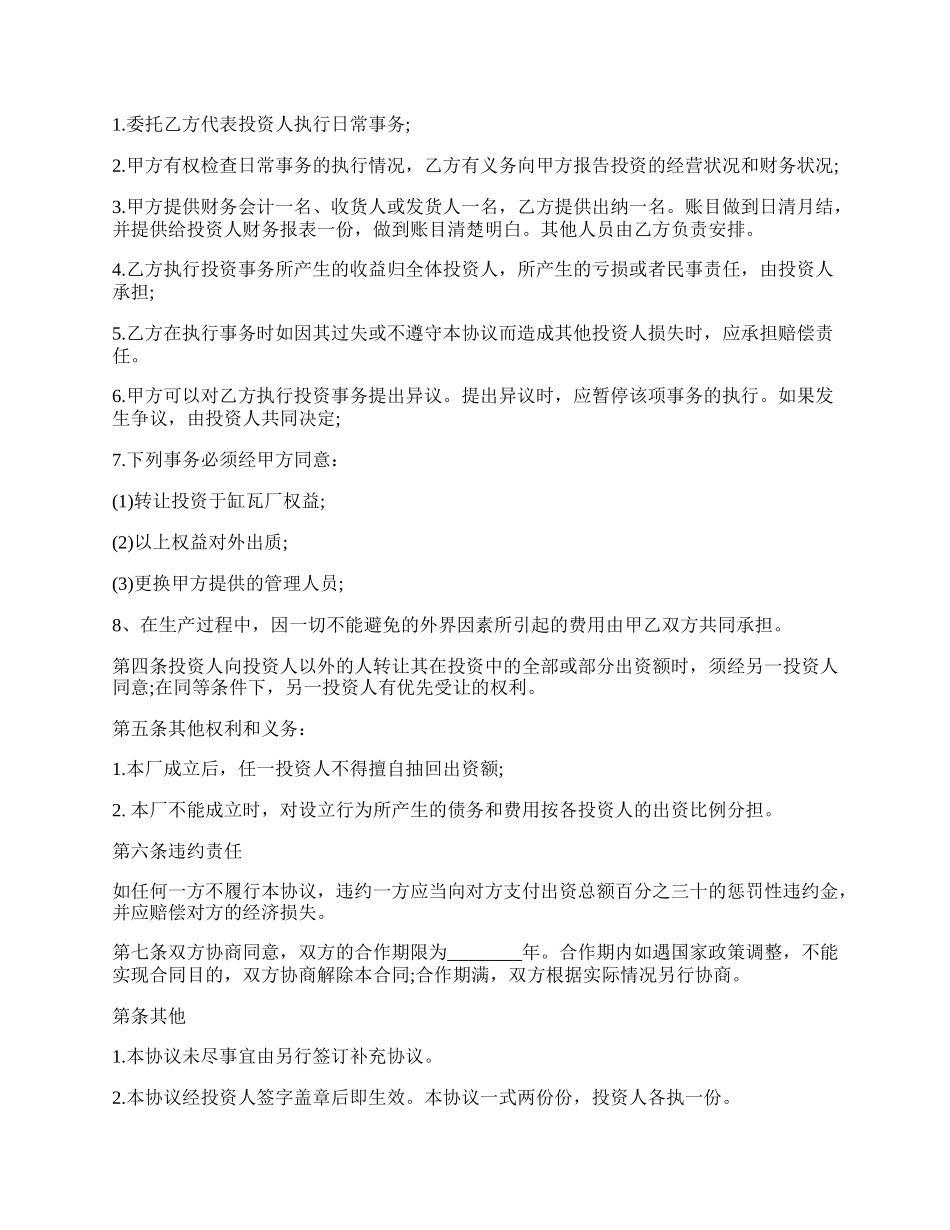 投资合作办厂协议书样书.docx_第2页